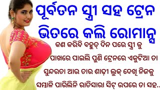 ପୂର୍ବତନ ସ୍ତ୍ରୀ ସହ ଟ୍ରେନ ଭିତରେ କଲି ରୋମାନ୍ସ ରାତିସାରା ତା ବଡ଼ ବଡ଼ ଦିଟାକୁ..#odia #writtenstory#kahani