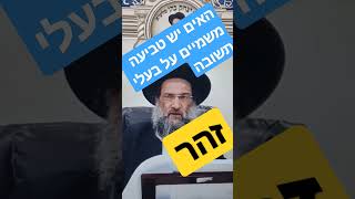 זהר - האים יש טביעה משמיים על בעלי תשובה - הרב יצחק כהן שליט\