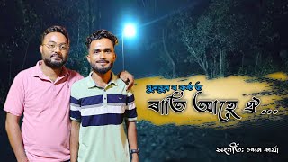 Rati Ahe Oi Cover By Bulbul X Chandan Sarmah / Assamese Cover Song 2024