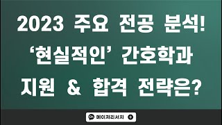 2023학년도 국내 간호학과 개설 대학 총정리! : 간호학과 진학 이전 현실적으로 고민해야 하는 부분은?