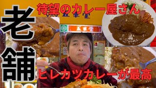 【大分グルメ】【五車堂】昭和47年創業の老舗洋食屋さんのヒレカツカレーの⭐️は何個⁉️