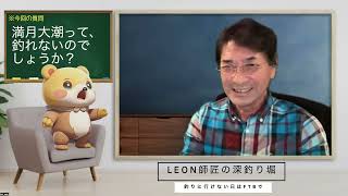 「満月大潮はなぜ釣れないのか！？」【レオン師匠の「深」釣り堀】Vol.８