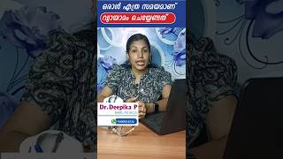 എത്ര സമയമാണ് വ്യായാമം ചെയ്യേണ്ടത് |Time for exercise| #exercisemotivation #exercisetips| #drdeepika