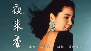 夜來香 (日語) - 鄧麗君 Teresa Teng 🇯🇵