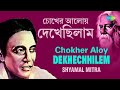 Chokher Aloy Dekhechhilem | চোখের আলোয় দেখেছিলাম | Shyamal Mitra | Rabindranath Tagore