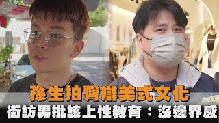 孫生拍臀辯美式文化　街訪男批該上性教育：沒邊界感