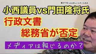 【第377回】小西議員vs門田隆将氏 行政文書 総務省が否定 メディアは報じるのか？