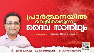 പ്രാർത്ഥനയിൽ വെളിപ്പെടുന്ന ദൈവ സാന്നിധ്യം - Pastor Binoy Jose