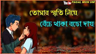 তোমার স্মৃতি নিয়ে বেঁচে থাকা বড় দায়// Bangali sad whatsApp status video, sad pagal Mon UM