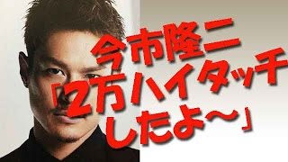 EXILE TRIBE のハイタッチ会について3代目JSB今市隆二が語る『２万ハイタッチした』