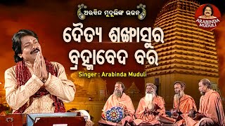 Daitya Sankhasura Bramha Beda Bara - Alekh Mahima Bhajan | Arabinda Muduli | ଦୈତ୍ୟ ଶଙ୍ଖାସୁର ବ୍ରହ୍ମା