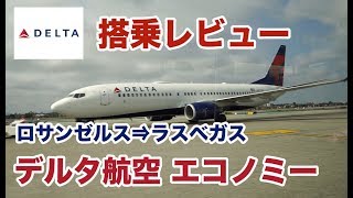 【デルタ航空エコノミー搭乗レビュー】ロサンゼルス(LAX)⇒ラスベガス(LAS) A321はLCCみたいでした