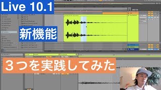 【Ableton Live 10.1】便利な新機能の使い方を３つ実践！