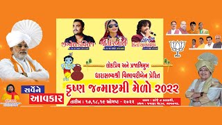 ધારાસભ્ય શ્રી વિભાવરીબેન દવે પ્રેરિત કૃષ્ણ જન્માષ્ટમી મેળો 2022 | દિવસ - 1 | Jignesh Kaviraj