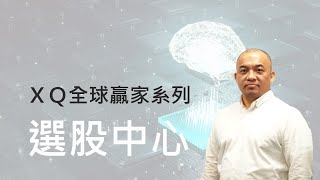 【XQ全球贏家-基本功能介紹】選股中心！你不會寫程式嗎？現在就用三率三升讓你知道不會寫程式也可以完成漂亮的交易策略