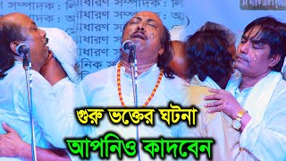 গুরু ভক্তের রিদয় বিদারক ঘটনা , আপনি গুরু ভক্ত হলে কান্না ধরে রাখতে পারবেন না - ফকির আবুল সরকার