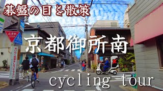 Kyoto cycling tour /Narrow road with grid in kyoto city /御所南 碁盤の目を走る/September 20 2022