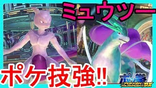 【ポッ拳DX】ミュウツーで初バトル！技強いしイケメンすぎるｗ