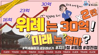 [현장탐방편] 위례 아파트 30억! 어떻게 만들어졌을까?