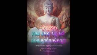 កាយ វេទនា ចិត្ត ធម៌ ជាអារម្មណ៍របស់តណ្ហាសំដែងដោយលោកគ្រូអគ្គបណ្ឌិតប៊ុតសាវង្ស