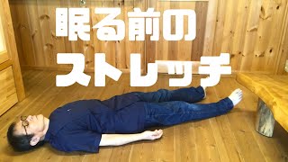 【操体法】不眠解消、寝る前にやると体がほぐれて入眠しやすくなるストレッチ【誘導】