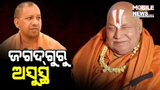 ତୁଳସୀ ପୀଠାଧିଶ୍ୱର Rambhadracharya ଅସୁସ୍ଥ, ସ୍ୱସ୍ଥ୍ୟାବସ୍ଥା ପଚାରି ବୁଝିଲେ ମୁଖ୍ୟମନ୍ତ୍ରୀ  || Jagadguru