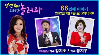 [정선희의 소리 공감 놀러와 ~] Live Talk Show 66번째 이야기 (출연: 가수 강지호 / 가수 장지우)