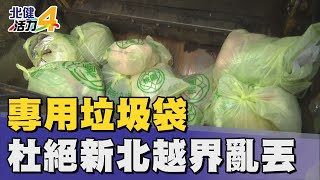 垃圾 亂丟|專用垃圾袋上路 杜絕新北居民越界亂丟