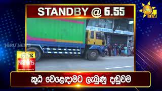 පැත්ත ගියත් ඇත්ත කියන ශ්‍රී ලංකාවේ අංක එකේ ප්‍රවෘත්ති විකාශය - අද 6.55ට - Hiru News