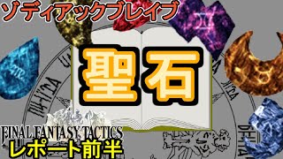 FFTレポート【聖石】陰に隠れた青本にか書かれてない（多分）聖石の力（前半パート）【FFタクティクス】