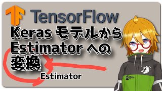 【TensorFlow】Keras モデルから Estimator への変換