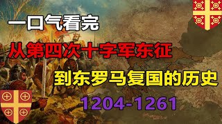 （合集）地图详解从1204年第四次十字军东征到拉丁帝国建立再到1261年尼西亚帝国重建东罗马帝国的整个过程