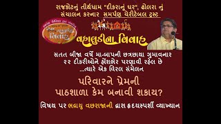 Bhadrayu@વ્હાલુડીના વિવાહ : પરિવાર સંમેલન