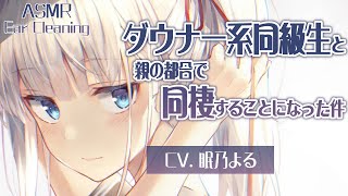 【耳かきASMR】ダウナー系同級生と親の都合で同棲することになった件　～学校でクール彼女が家では無茶苦茶甘えてくるASMR～【眠乃よる/Ear cleaning】