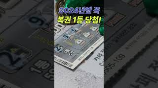 78회 스피또 1000  2024년엔 꼭 복권 당첨 !!  #shorts  #인생역전