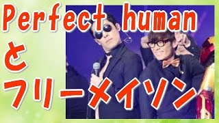 【都市伝説】閲覧注意！秘密結社フリーメイソン Perfect humanとフリーメイソンの関係