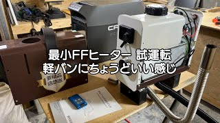 最小FFヒーター 1KW 試運転　N-VANに取付け予定