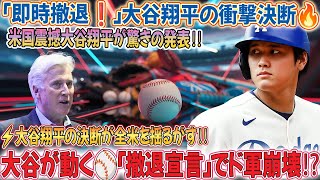 ✨【速報】大谷翔平が電撃発表❗️「即時撤退決定」で米国震撼🌎💥ド軍オーナー衝撃の呆然…😱⚾️