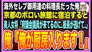 【感動する話】三ツ星日本料理店の料理長だったことを隠して生きる俺。京都のボロボロ旅館に宿泊すると、美人女将「板長が逃げた？！予約どうしたら…」➡︎俺が料理を手伝うと、女将と意外な展開になり…【朗読】