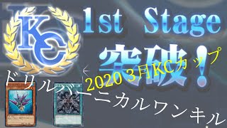 【20.3月期KCカップ1st突破】ドリルバーニカルワンキルを完全解説