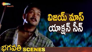 Vijay MASS ACTION SCENE | Bhagavathi Telugu Movie | Vijay | Reema Sen | Vadivelu | Shemaroo Telugu
