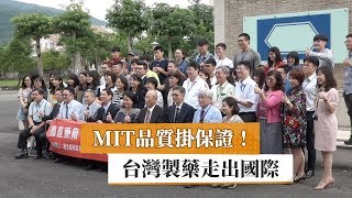 MIT品質掛保證！　台灣製藥走出國際