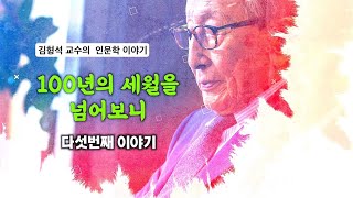 2023년 김형석 교수의 인문학이야기 '100년의 세월을 넘어보니' 다섯 번째