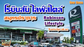 โรบินสัน ไลฟ์สไตล์ สมุทรปราการ - Robinson Lifestyle Samutprakan