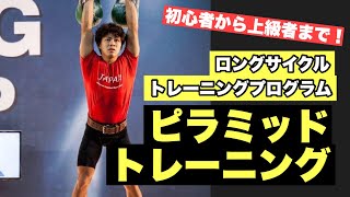 【第1回】初心者にもオススメ！ロングサイクルのトレーニングプログラム！ピラミッドトレーニング！