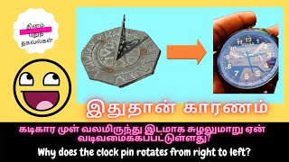 கடிகார முள் ஏன் வலமிருந்து இடமாக சுழல்கிறது? |Why does the clock pin rotates from right to left?