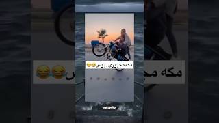 روح پاکش صلوات 😂😂😂