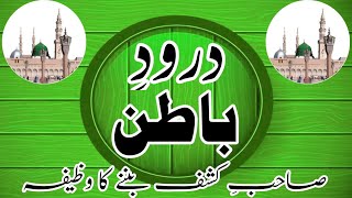 Darood e batin|Sahib e kashaf bannay ka wazifa|Drood Recite