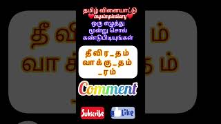 தமிழ் விளையாட்டு #tamilvilaiyattu #tamil #braingamesintamil