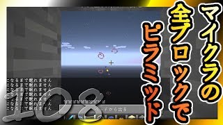 【Minecraft】マイクラの全ブロックでピラミッド Part108【ゆっくり実況】